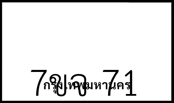7ขจ 71